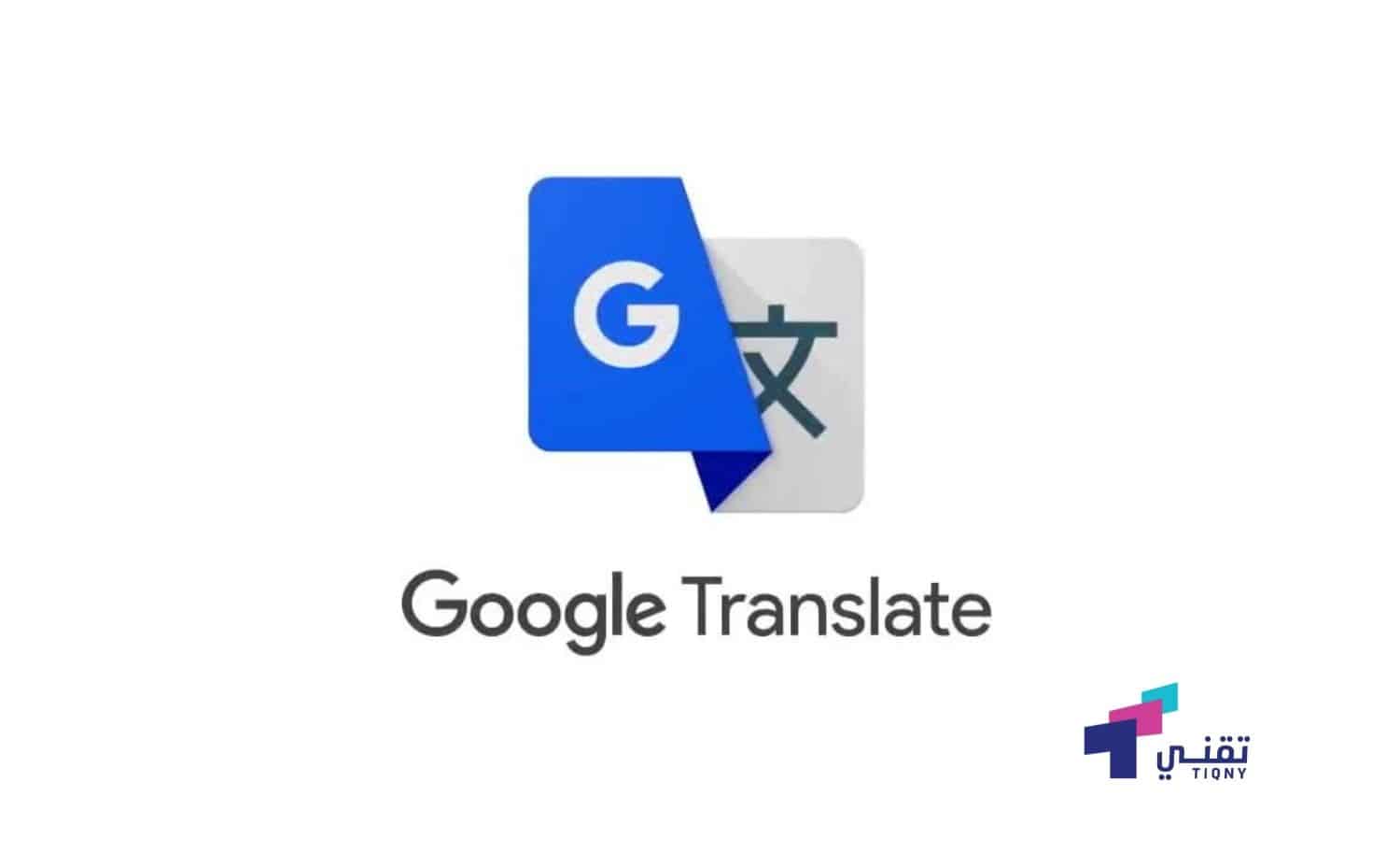 برنامج ترجمة جوجل