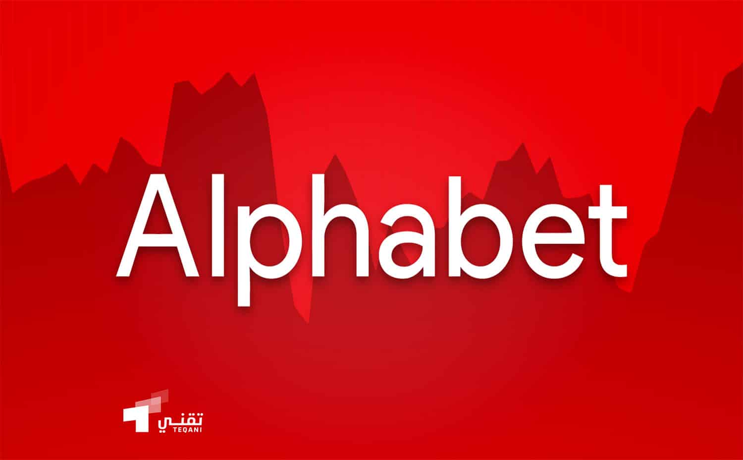 شركة Alphabet تصل إلى 2 تريليون دولار