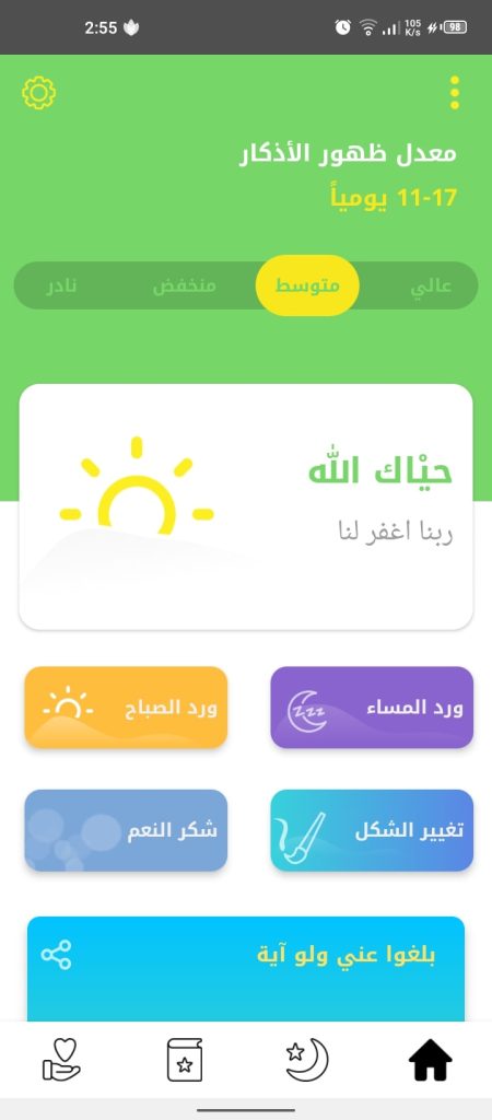 برنامج اذكار الصباح والمساء
