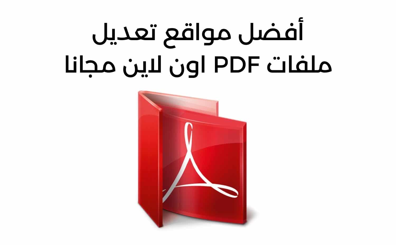أفضل مواقع تعديل ملفات PDF