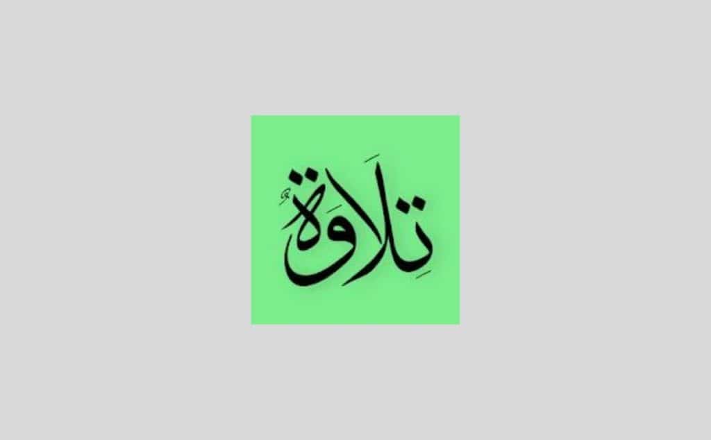 تطبيق المصحف الالكتروني تطبيق الاجتماعي لقراءة القرآن