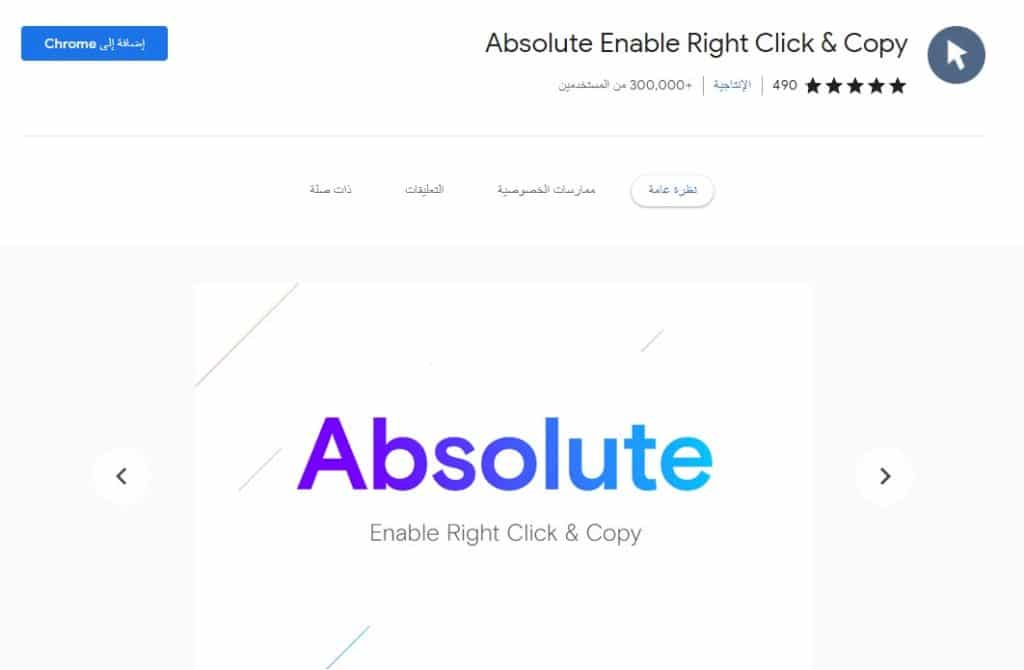 أداة Absolute Enable Right Click & Copy